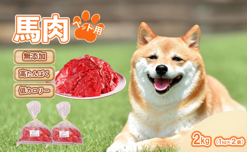 
                  ペットフード 馬肉 《2kg》  犬 おやつ 馬肉 赤身 切り落とし ドッグフード 無添加 高たんぱく 低カロリー わんこ ごはん ご褒美 ヘルシー 大容量 冷凍 熊本県 水上村
                