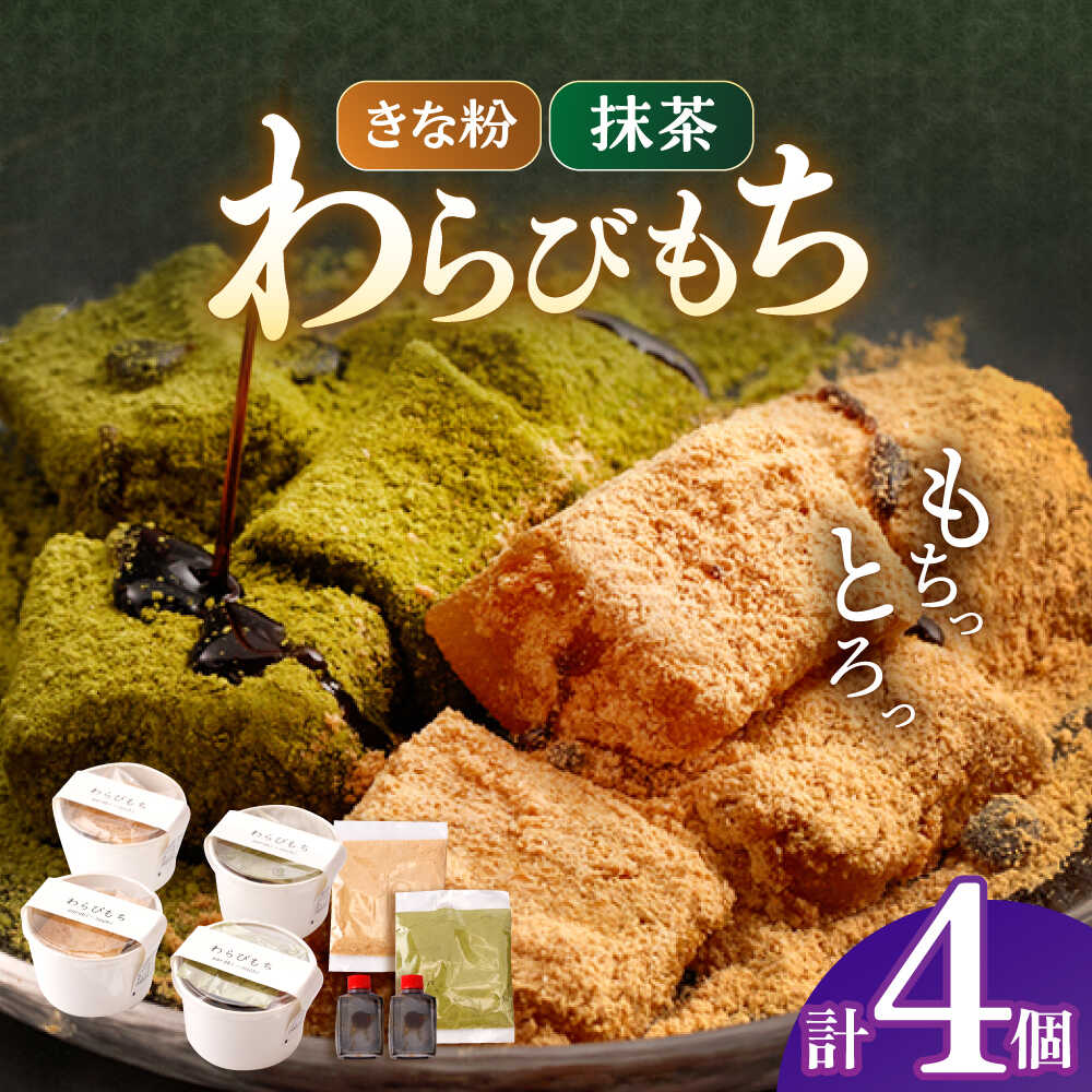 【ふるさと納税】わらびもち ( きなこ ・ 抹茶 ) 4個セット【酒菜 谷】[OBC024]