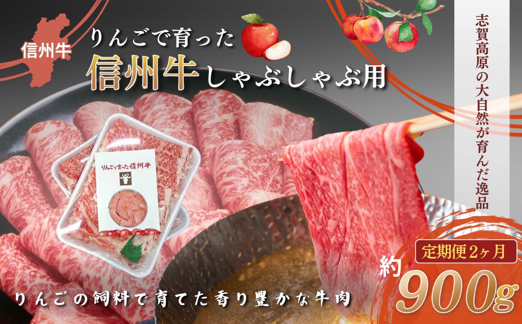 牛肉 定期便 2ヶ月 りんごで育った 信州牛 しゃぶしゃぶ用 約900g A5 お肉 定期 2回