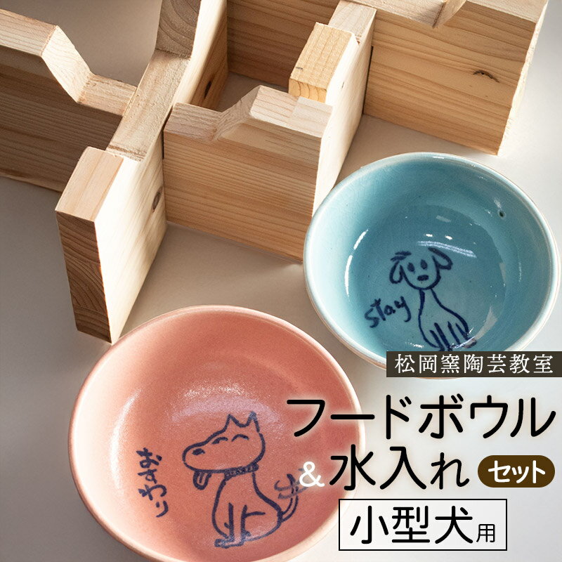 【ふるさと納税】ペットフードボウルと水入れ（ウォーターボウル）セット　小型犬用　スタンド付き　松岡窯陶芸教室