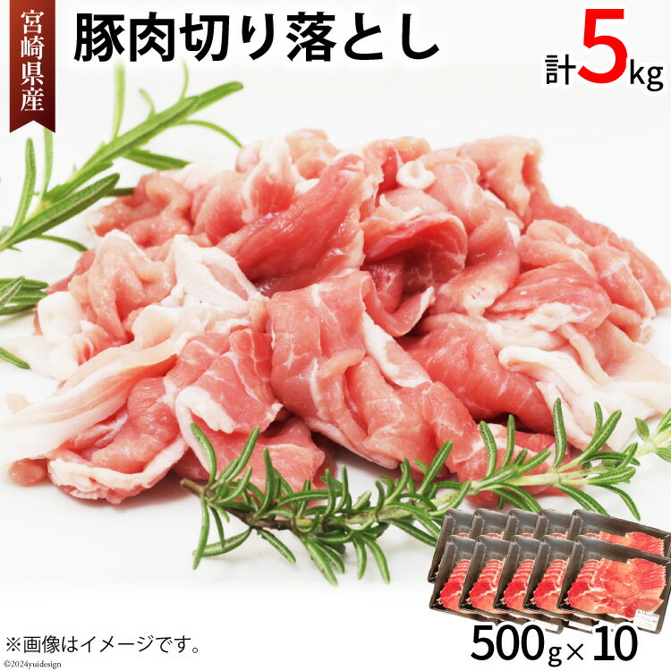【ふるさと納税】豚肉 切り落とし 宮崎県産 豚 切り落し 500g × 10 計5kg [アグリ産業匠泰 宮崎県 美郷町 31be0035-NEW] 肉 冷凍 ぶた肉 ぶた 小分け 個包装 切り落とし