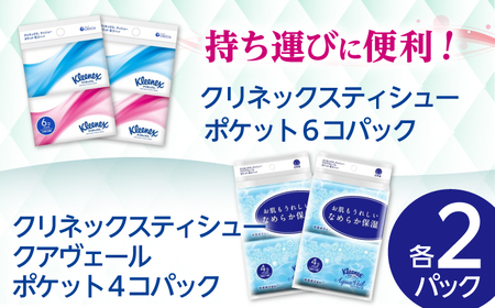 F05　クリネックス詰合せ【日本製紙クレシア株式会社】開成町  トイレットペーパー ティッシュ ペーパー ティシュー [BDAM024]
