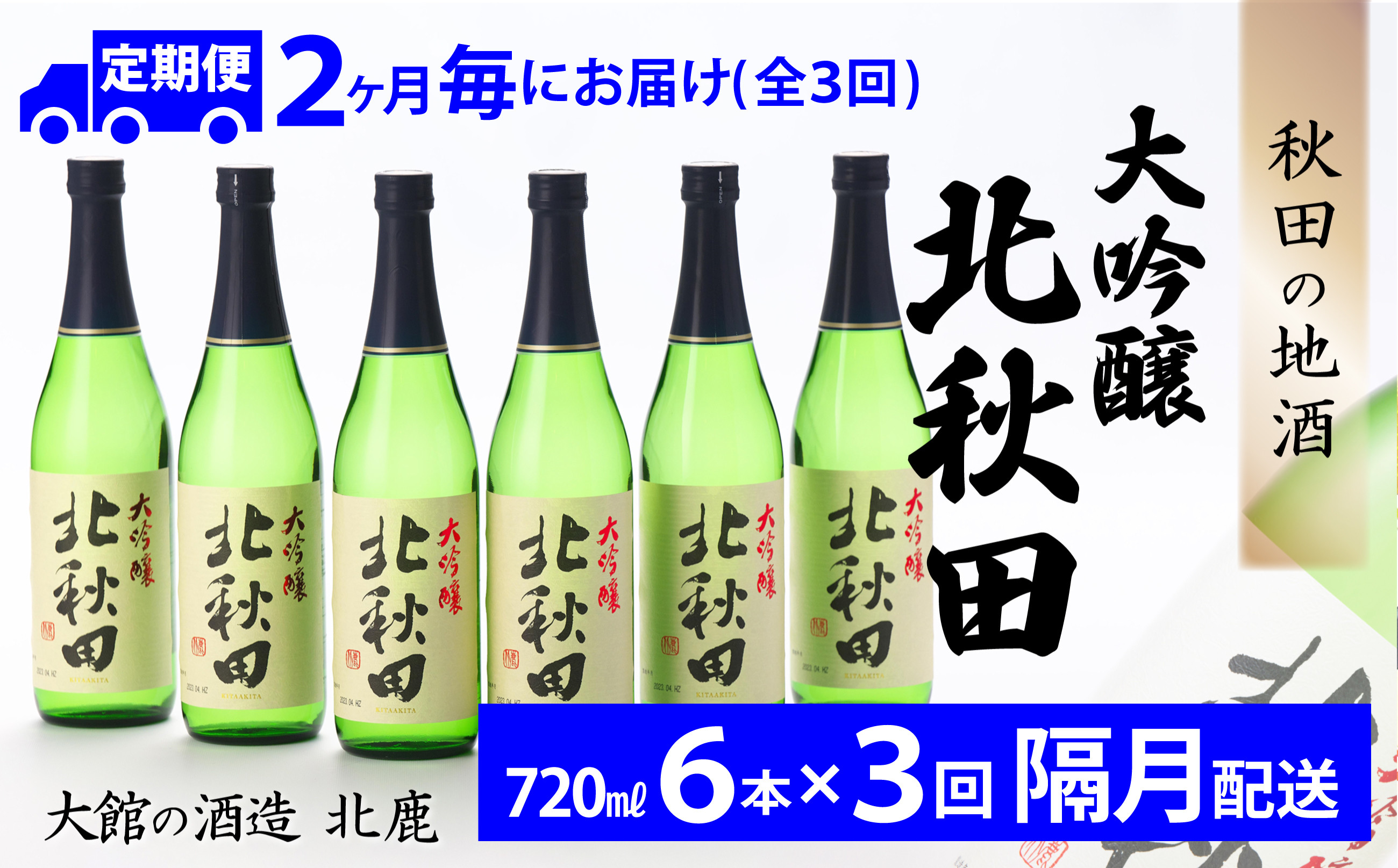 
335P4001 【隔月3回定期便】北鹿『大吟醸北秋田』720ｍｌ×6本(全18本)
