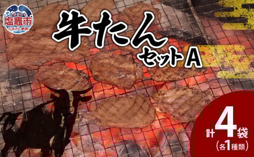 牛たんセットA　 5402211