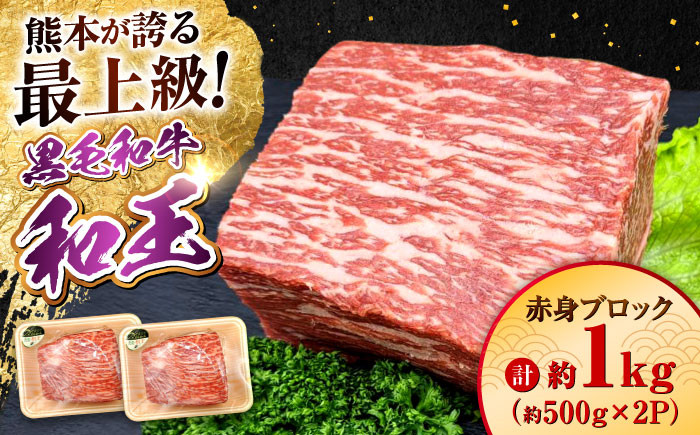 
                  熊本県産 A5等級 黒毛和牛 和王 赤身ブロック 約500g×2P 計約1kg / 熊本 牛 肉 黒毛和牛 和牛 モモ もも 赤身 あかみ【帝神志方ミート 株式会社】  [AYCH060]
                