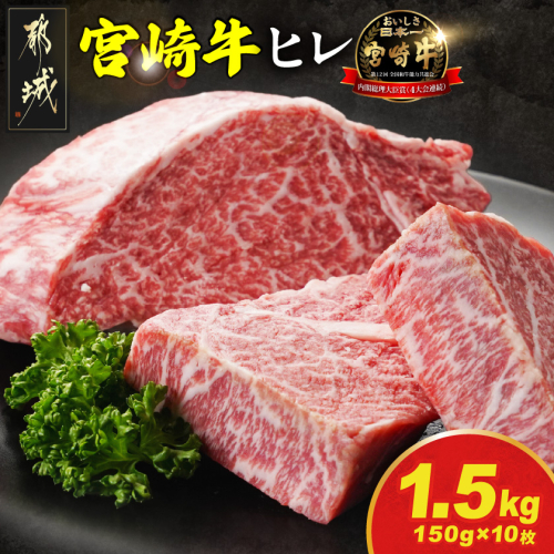 宮崎牛ヒレステーキ150g×10枚_AJ-N2-010-1500g