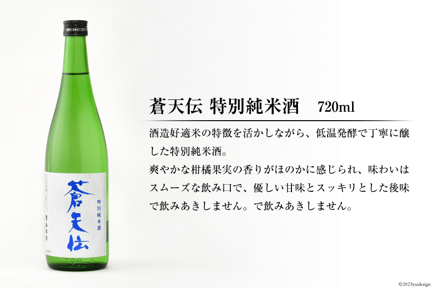 特別純米酒「蒼天伝＆気仙沼男山」呑み比べセット（各720ml）＜男山本店＞【宮城県気仙沼市】