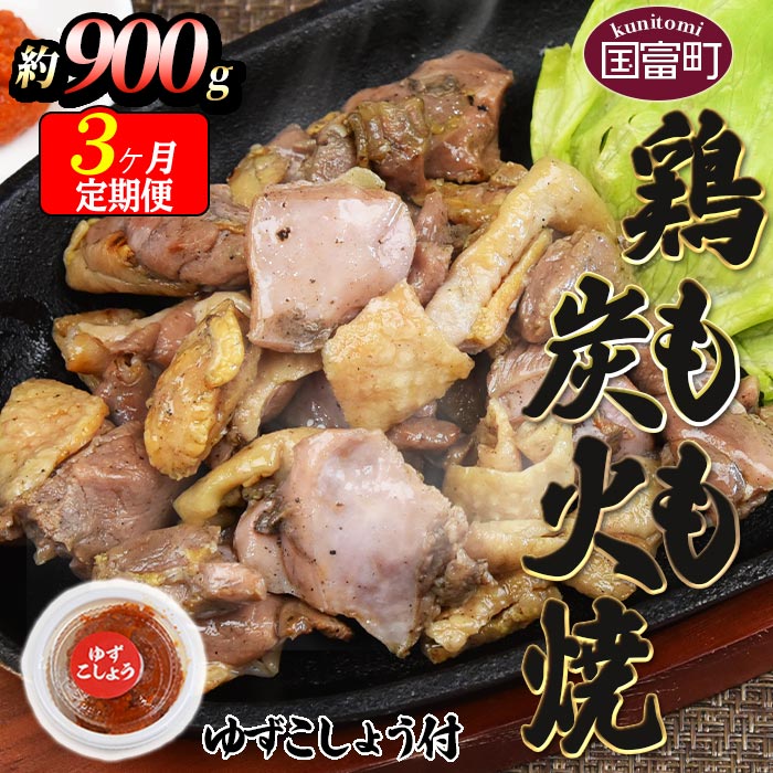 【ふるさと納税】＜鶏もも炭火焼 約900g 3か月定期便＞※入金確認後、翌月末までに第一回目発送（※8月は下旬頃） 鶏肉 ゆずコショウ付き もも焼き 炭火焼き お楽しみ 宮崎地鶏屋 宮崎県 国富町【冷蔵】