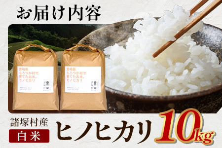 【先行予約】令和8年産 新米 ヒノヒカリ 5kg×2袋【2026年11月より順次発送】｜白米 米 棚田米 精米 10㎏ ご飯 白ご飯 農事組合法人えしろ 宮崎県 諸塚村 ES-02