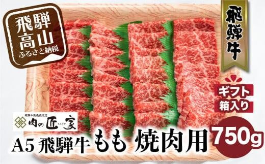 A5等級 飛騨牛 もも 焼肉用 750g | 冷凍 化粧箱入 黒毛和牛 肉 モモ 肉 和牛 鉄板焼 国産 飛騨高山 肉の匠家 BV014