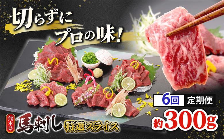 【6回定期便】馬刺し 特選スライス 約300g 【山鹿市（桜屋）】 [ZBO088]