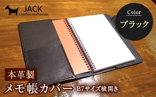 本革製メモ帳カバー B7横開き ＜ブラック＞ 牛革 本革 横開き メモ帳カバー B7 横開き 国産牛革 革製品 贈り物 ギフト 国産 ブラック F6L-203