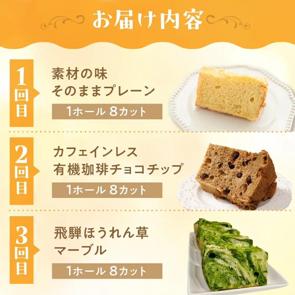 【定期便 3回】シフォンケーキ (プレーン・ 珈琲チョコチップ・飛騨ほうれん草）【96-B】