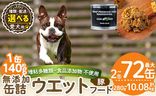 a1061 《容量・配送が選べる》＜増粘多糖類・食品添加物不使用＞愛犬用無添加缶詰 豚ウェットフード(2缶・4缶・8缶・3回・6回・12回定期便)【Nフードサービス】姶良市 豚 ペット おやつ ごはん 間食 ご褒美 ペット関係 常温 常温保存