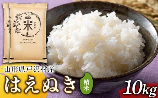 令和7年度 山形県戸沢村産 はえぬき 10kg(5kg×2) 精米 白米 お米 米 米米 新米 ご飯 ごはん ブランド米 銘柄米 2025年産 令和7年度産 家庭用 自宅用 贈答用 お取り寄せ 食品  山形県 戸沢村 F7W-0157