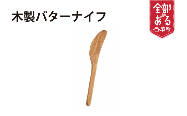 ＜思いやり型返礼品＞手づくりバターナイフ【S-007】