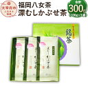 【ふるさと納税】福岡八女 深むしかぶせ茶 100g×3袋 合計300g 八女茶 ホット 水出し 緑茶 煎茶 日本茶 茶葉 福岡県産 九州産 国産 箱入り 送料無料