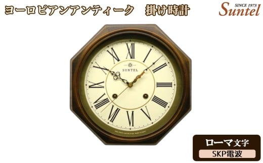 （ローマ文字）DQL675＿R　ヨーロピアンアンティーク　掛け時計　SKP電波 ／ さんてる とけい 時計 掛時計 壁掛け 木製 木製時計 木の時計 おしゃれ オシャレ 可愛い 見やすい リビング 寝室 インテリア 雑貨 家具 神奈川県 No.1144-04