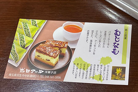 【羽生市推奨品認定品】郷土銘菓　むじなも　16個入り