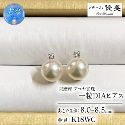 ふるさと納税 志摩市 志摩産 アコヤ真珠 【大珠 8-8.5ミリ 高品質】 ピアス (K18WG)