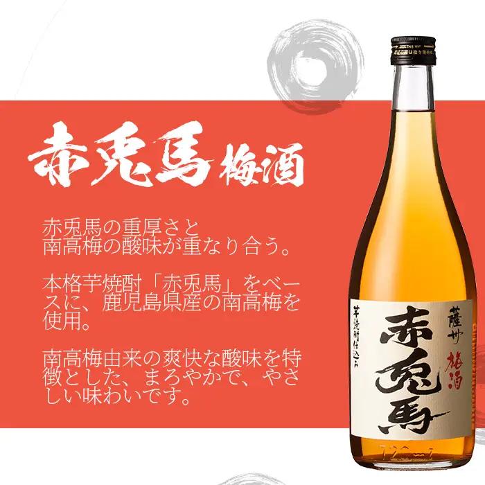【数量限定】 芋焼酎「薩州 赤兎馬」 25度 と 梅酒 鹿児島県産 の 梅 を使用し 赤兎馬 で仕込んだ リキュール 「赤兎馬梅酒」 14度 720ml 各1本 四合瓶 2本セット 飲み比べ！【99-