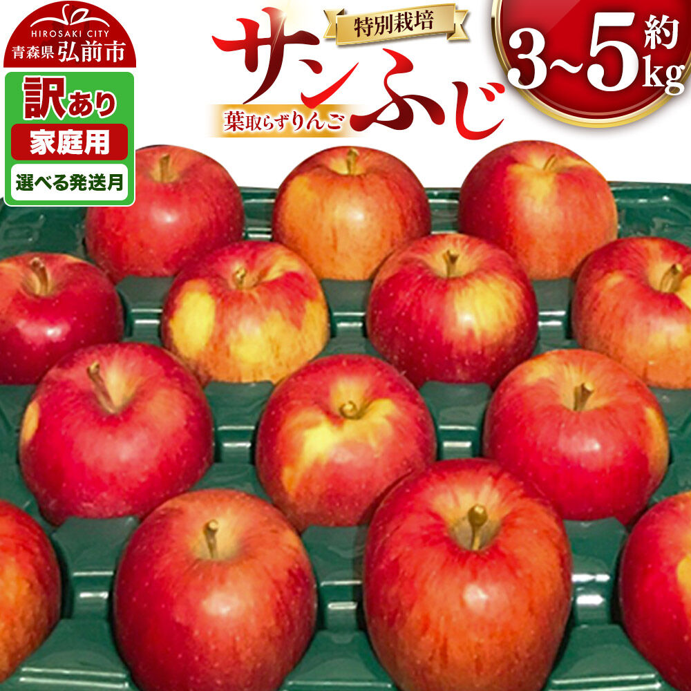 【ふるさと納税】りんご【26年12月／27年1月 発送】葉取らず サンふじ【訳あり】【選べる約 3kg／5kg】青森県特別栽培農産物認証農園 先行受付 家庭用 青森県 弘前市 果物 フルーツ 林檎 リンゴ くだもの 不揃い 規格外 [先行予約 産地直送]