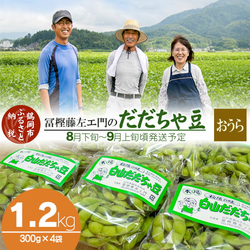 【ふるさと納税】【令和7年産 先行予約 】本場鶴岡市白山産 冨樫藤左エ門のだだちゃ豆(おうら)1.2kg（300g×4袋）無農薬 枝豆 K-731 | 山形県 東北 えだまめ エダマメ 特産品 お取り寄せ ご当地 茶豆 名産品 おつまみ 尾浦