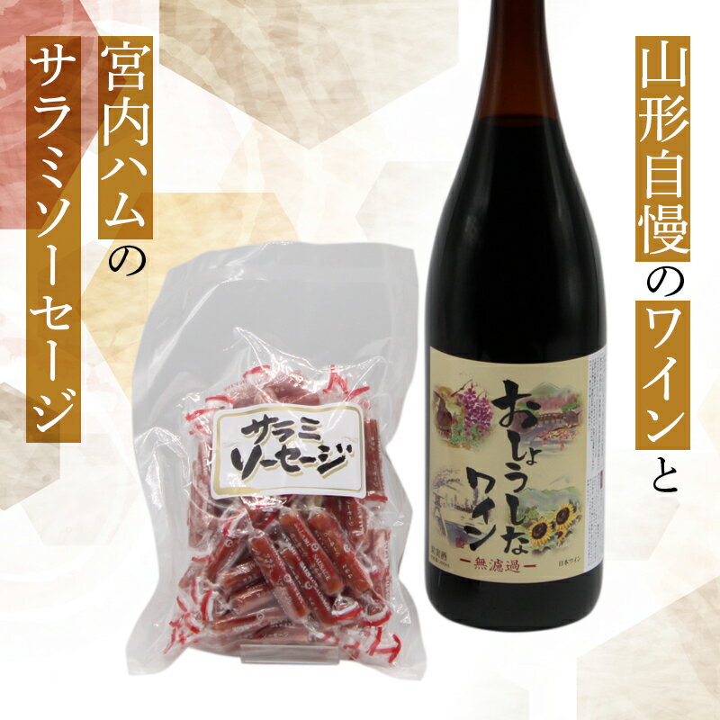 【ふるさと納税】 大浦葡萄酒 一升瓶 ワイン と サラミソーセージ のセット (赤ワイン 1800ml 辛口 サラミ 個包装) 山形県 南陽市 [1517]