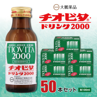 
            大鵬薬品　チオビタドリンク2000　50本セット【1142424】
          