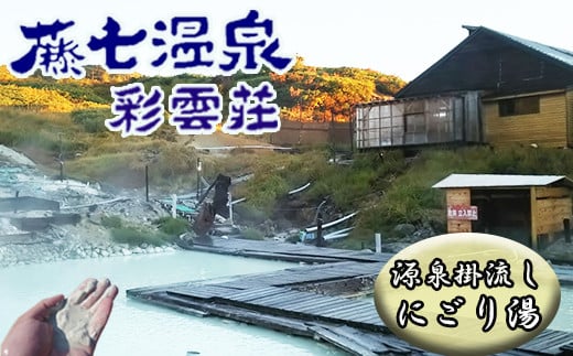 秘湯! 絶景露天風呂 【八幡平 藤七温泉 彩雲荘】1泊2食付 2名様 ／ 温泉 宿泊券 混浴 登山