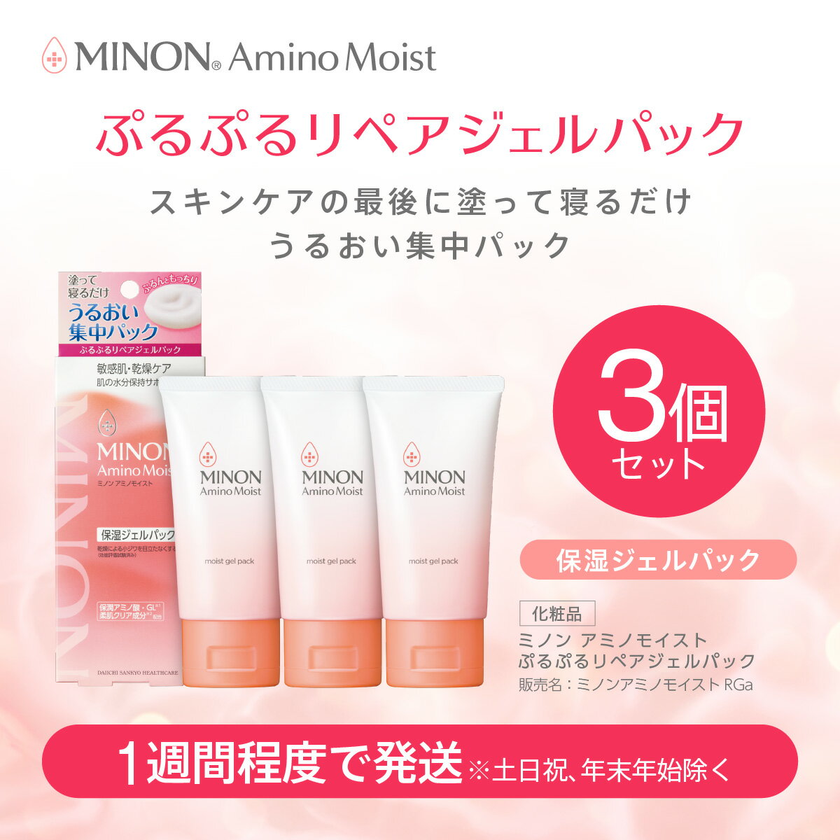 【ふるさと納税】ミノン アミノモイスト ぷるぷるリペアジェルパック3本セット