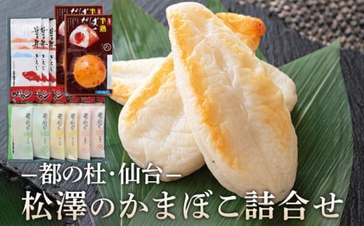 松澤のかまぼこ詰合せ H-2　【 魚貝類 蒲鉾 練りもの すり身 ささかま 食材 つまみ おかず お弁当 食べ比べ セット 】