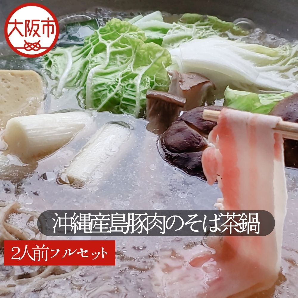 【ふるさと納税】【期間限定！1月15日～10月発送】沖縄産 島豚肉 そば茶鍋 蕎麦 ヘルシー 旨味 石臼製粉 自家製そば 沖縄 豚肉 鍋 鍋セット そば 茶鍋 島豚 沖縄料理 期間限定 送料無料 大阪市 大阪府