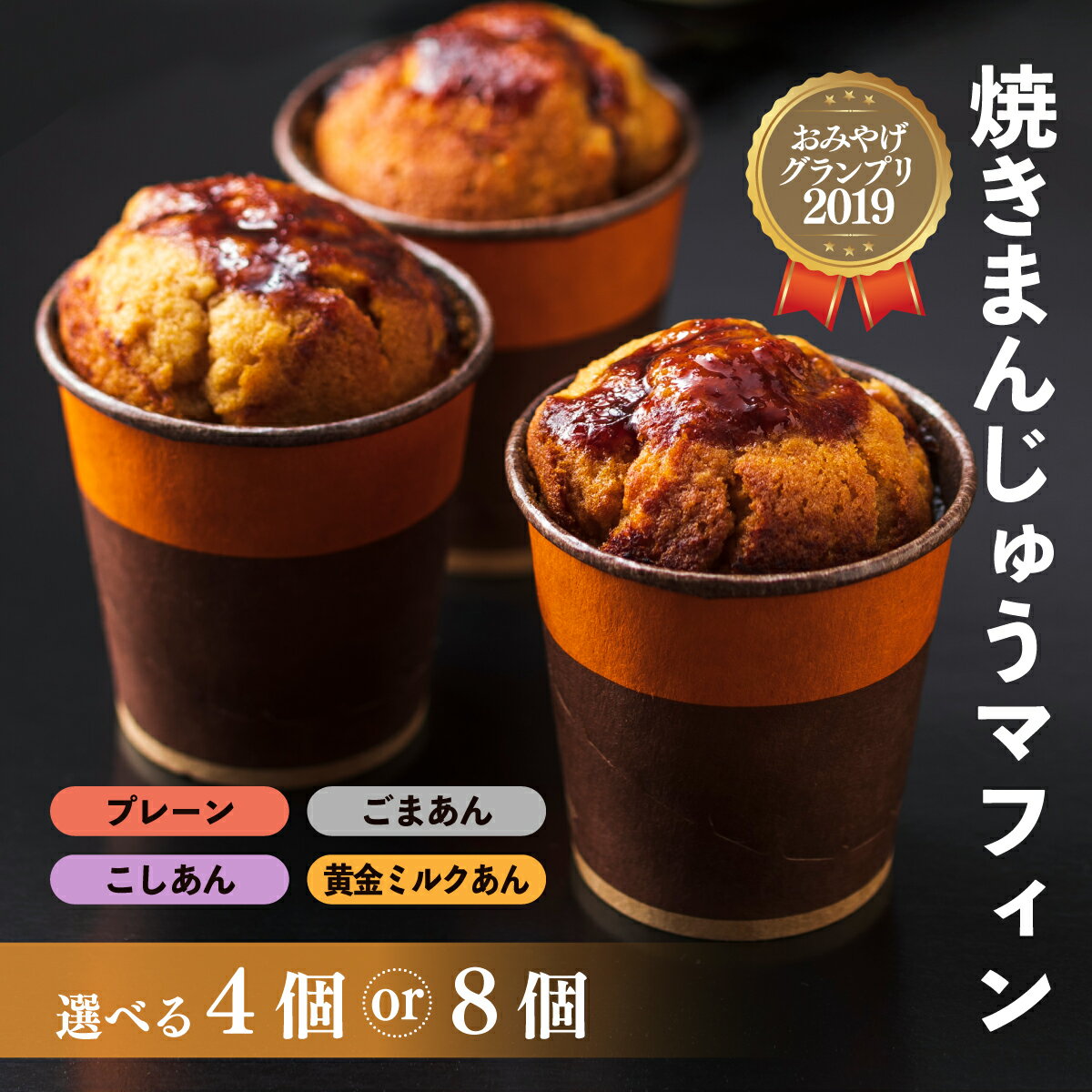 【ふるさと納税】焼きまんじゅうマフィン 選べる数量 4個 8個｜焼きまんじゅう マフィン 味噌味 グルメ 群馬 おやつ 焼き菓子 味噌 焼味噌 焼き菓子 伝統 B級グルメ 地元めし 群馬県 前橋市