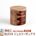 【ふるさと納税】角館樺細工《冨岡商店》BUCHI ジュエリーボックス 角館工芸協同組合