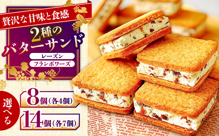 
                  【選べる内容量】バターサンド 2種セット  8個入 14個入り レーズン フランボワーズ （ラズベリー）/ ばたーさんど スイーツ お土産お菓子 焼き菓子 洋菓子 / 南島原市 / Atelier Gigi [SAA022]
                