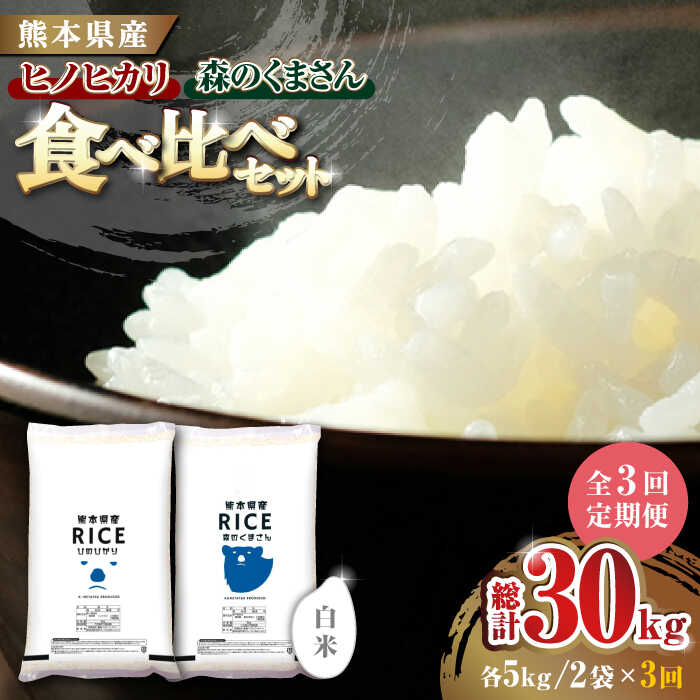 【ふるさと納税】《 新米先行予約 》【全3回定期便】2025年10月より順次発送 【食べ比べセット 】ヒノヒカリ ・ 森のくまさん 白米 各5kg【有限会社 農産ベストパートナー】[ZBP083] 白米 米 おすすめ 人気 ご飯 送料無料