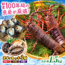 【ふるさと納税】 天然 魚介 3種 セット！ （ イセエビ 約 300g・ アワビ 約 200g ・ サザエ 約 1kg ） 老舗鮮魚店の厳選！ イセエビ 伊勢海老 アワビ 鮑 サザエ 魚介類 鮮魚 海鮮 大洲市/天然活魚 濱 屋[AGBP005]