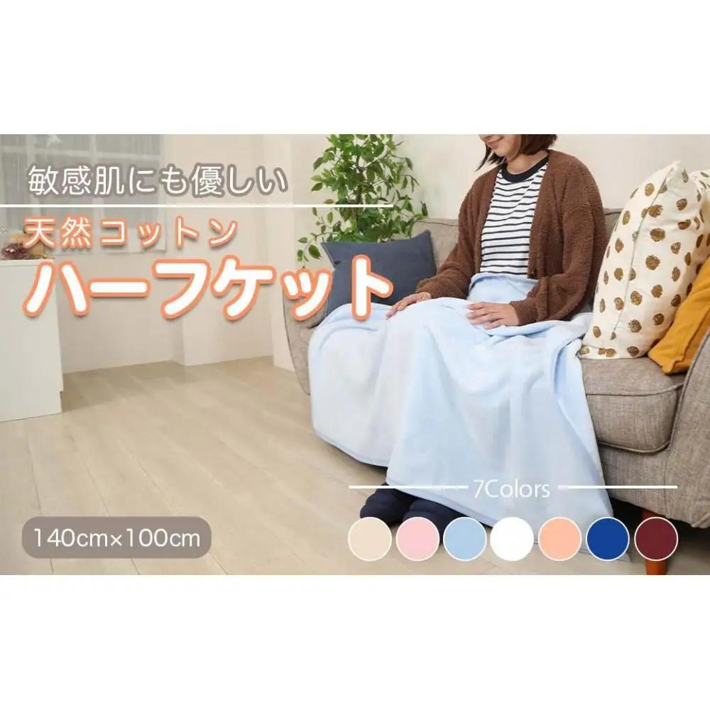 ひざ掛け ブルー 約140cm×100cm ヨガ 大判 ハーフサイズ 綿毛布 ハーフケット コットン100%  国産 洗える 綿 厚手 天然素材 暖かい 保育園 お昼寝 ブランケット シール織 膝掛け 三和シール工業株式会社【KSK21】