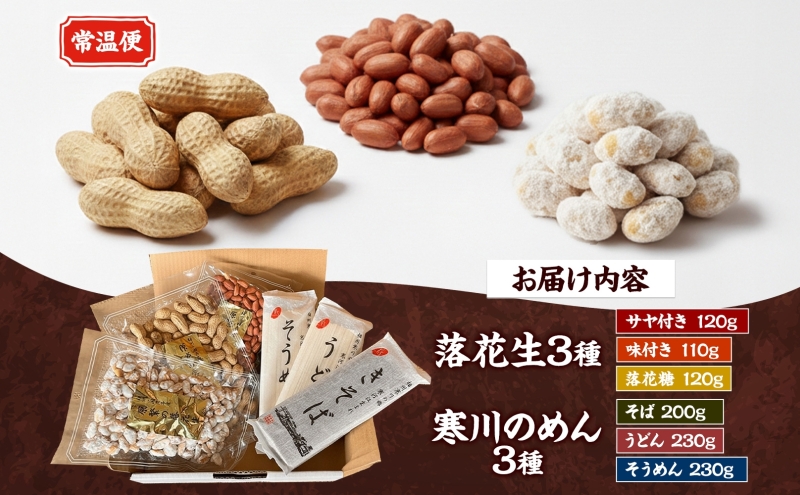 11月下旬から順次発送 原繁の落花生 お試し 3袋 うどん きそば そうめん セット 落花生 ピーナッツ 麺 麺類 乾麺 常備 サヤ付き落花生 味付落花生 落花糖 蕎麦 お取り寄せ ご当地 送料無料 
