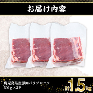鹿児島県産 豚肉 バラ ブロック 小分け (計1.5kg・500g×3P)【株式会社羽根】A723