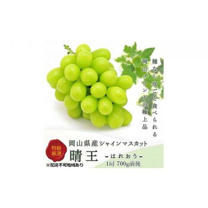 【ふるさと納税】【内容量・配送月が選べる】ぶどう シャイン マスカット 晴王 1房700g前後から3～5房2kg前後 | フルーツ 果物 くだもの 食品 人気 おすすめ