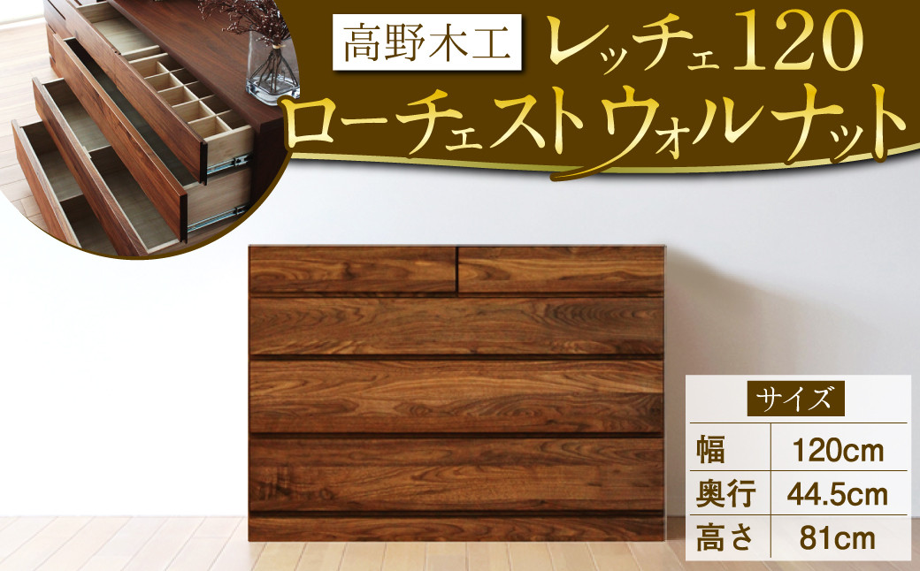 
高野木工 レッチェ 120 ローチェスト WN シンプル デザイン 家具
