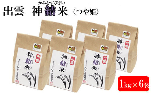 【令和7年産】出雲神結米 (つや姫) 1kg×6袋 322032_DY003