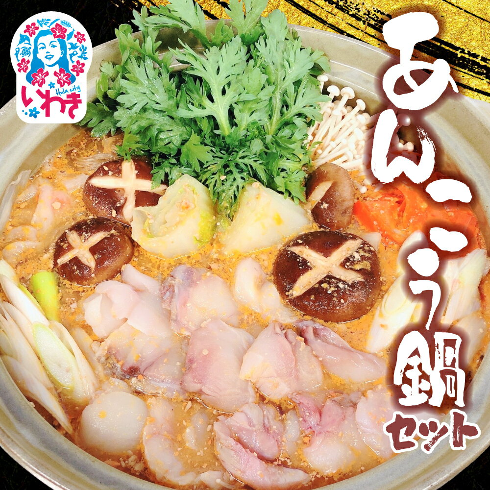 【ふるさと納税】あんこう鍋 11月〜3月発送 鮟鱇 アンコウ 鍋セット 期間限定 冬の味覚