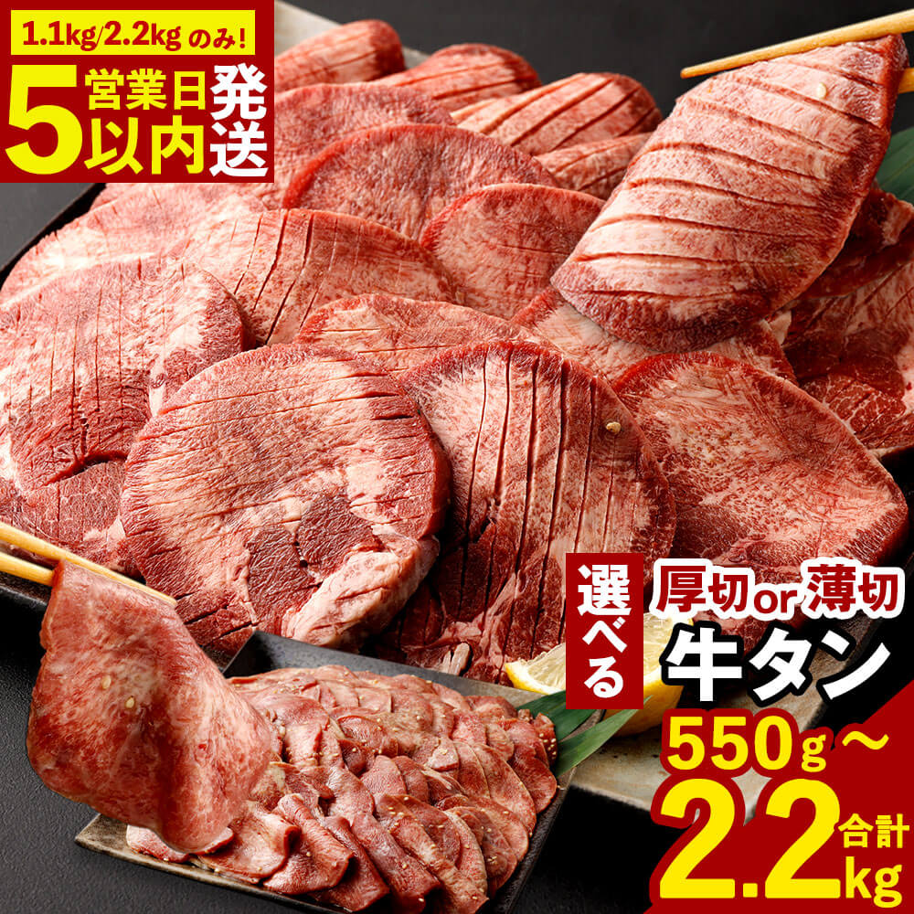 【ふるさと納税】【1.1kg/2.2kgのみ★最短発送!!5営業日以内発送】【選べる！】厚切り牛タン 薄切り牛タン 合計2.2kg／合計1.1kg／550g 1パック550g 牛タン 厚切り 特製スパイス付 薄切り にんにく塩ダレ 味付き 牛肉 お肉 BBQ 焼肉 冷凍 選べる発送月 送料無料