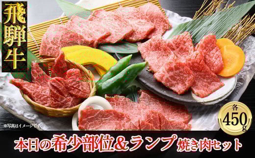 【飛騨牛】本日の希少部位・ランプ焼肉セット  各450g  【冷凍】ブランド牛 牛肉 国産 下呂温泉