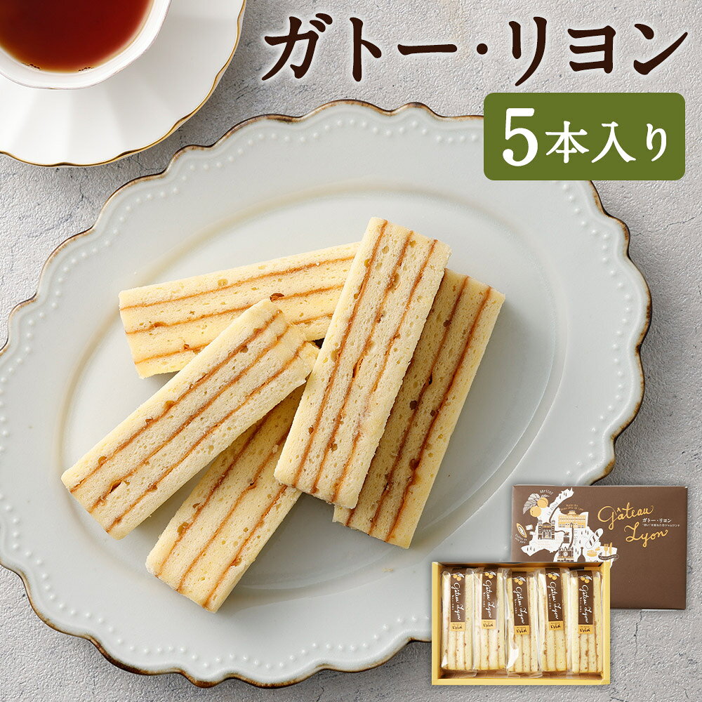 【ふるさと納税】ガトー・リヨン 5本入り 洋菓子 お菓子 菓子 バウムクーヘン スイーツ 杏ジャム 福岡県 筑後市