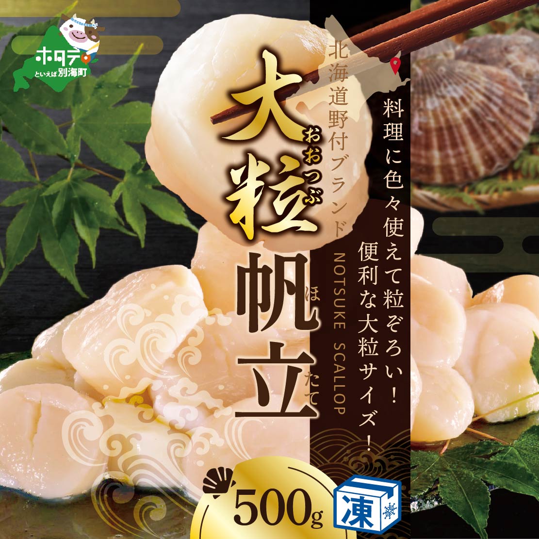【10/1～寄付額改定】ホタテ の中の ほたて 野付の 帆立 を知り尽くす 野付漁協自ら加工だから 旨さ 訳あり ホタテ 送料無料 「野付産 冷凍 ホタテ 500g 大粒 」（ほたて ホタテ 帆立 ふるさと納税）