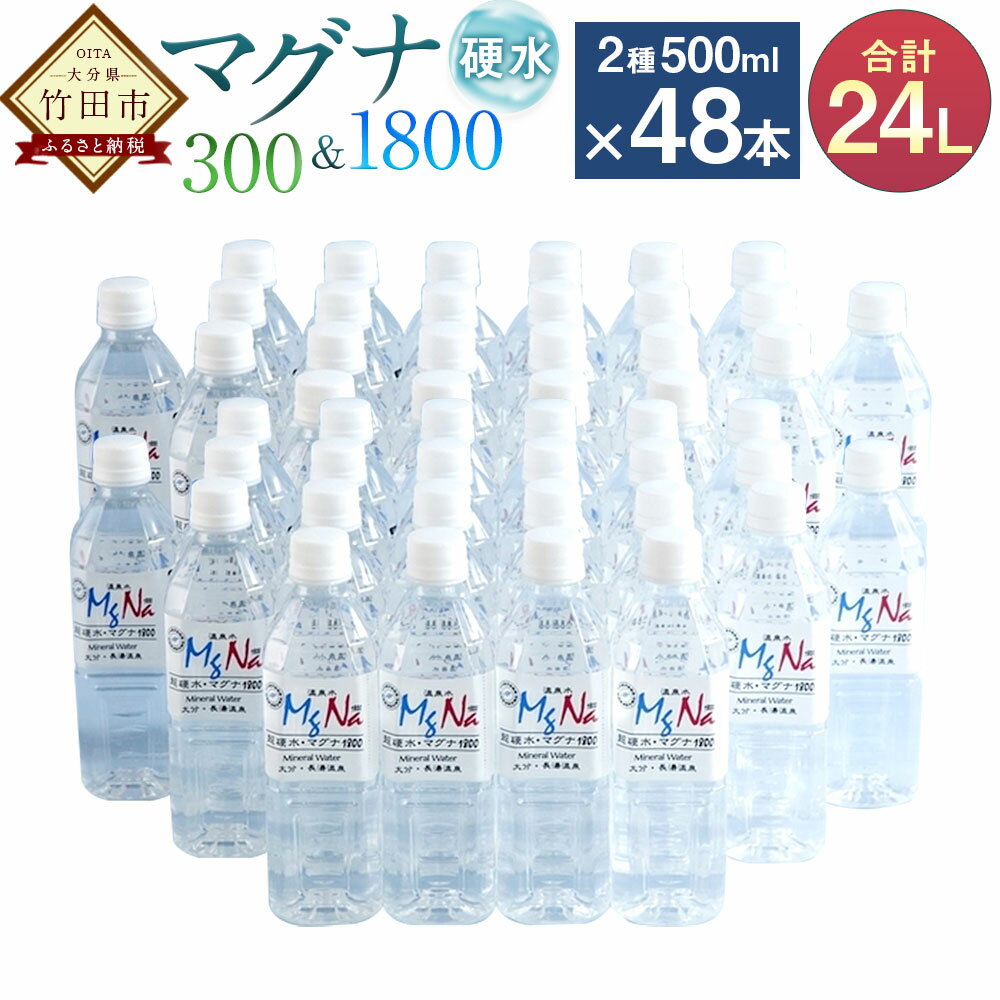 【ふるさと納税】硬水ミネラルウォーターマグナ300 500ml×24本＆硬水ミネラルウォーターマグナ1800 500ml×24本 飲み比べセット 計48本 計2箱 アルカリ中硬水 長湯温泉水 竹田湧水 お水 飲料水 大分県産 国産 九州 大分県 竹田市 送料無料